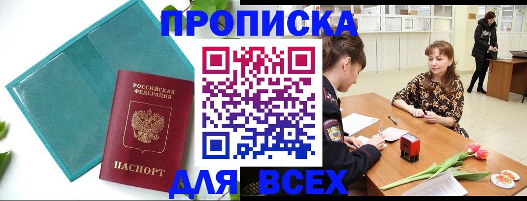 прописка законно в Великих Луках